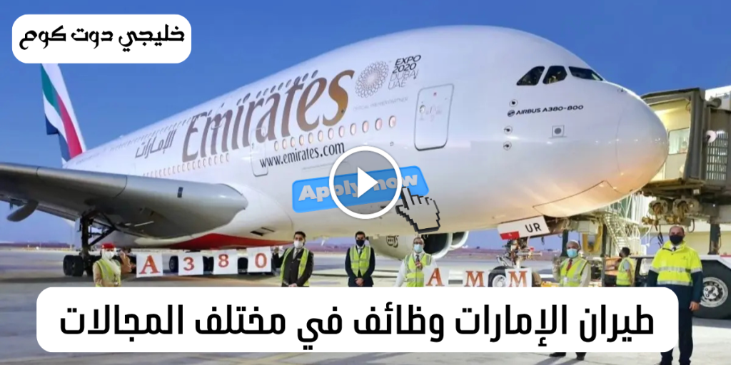 طيران الإمارات وظائف للمواطنين والمقيمين في مختلف المجالات