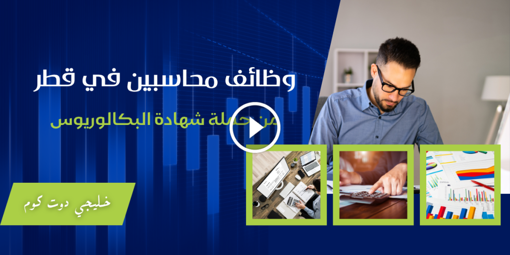 وظائف محاسبين في قطر من حملة شهادة البكالوريوس 2025