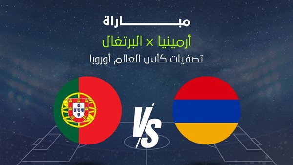 تصفيات أوروبا لمونديال 2026.. الموعد والقناة الناقلة والمعلق لمواجهة البرتغال وأرمينيا