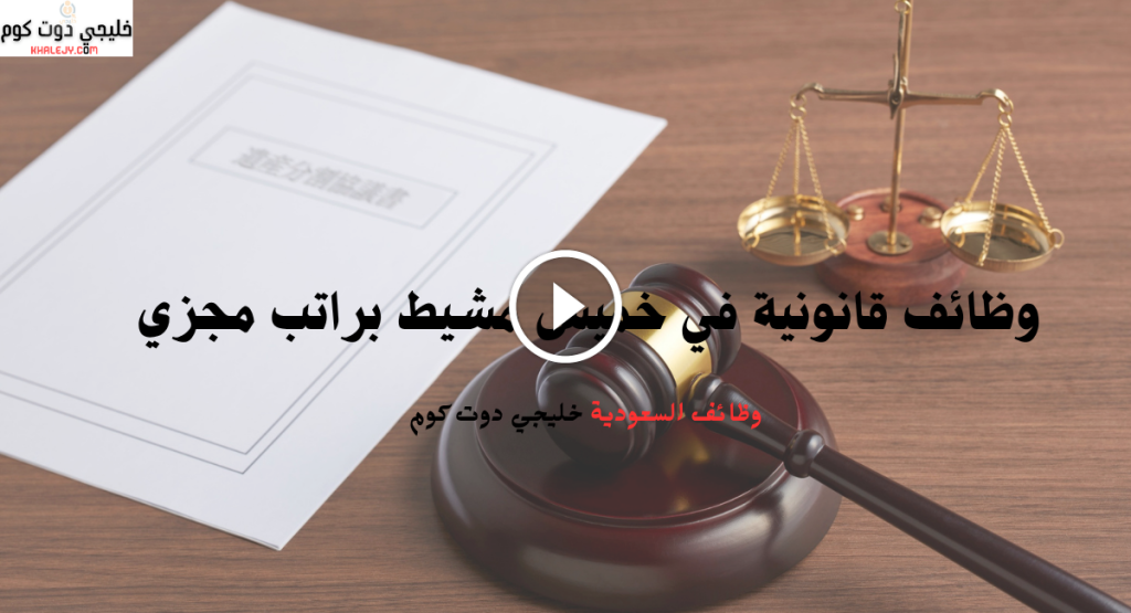 وظائف قانونية في خميس مشيط براتب مجزي