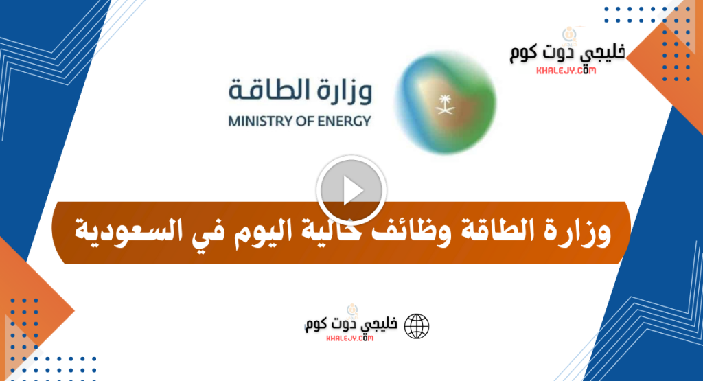 وزارة الطاقة وظائف شاغرة بالقطاع الهندسي