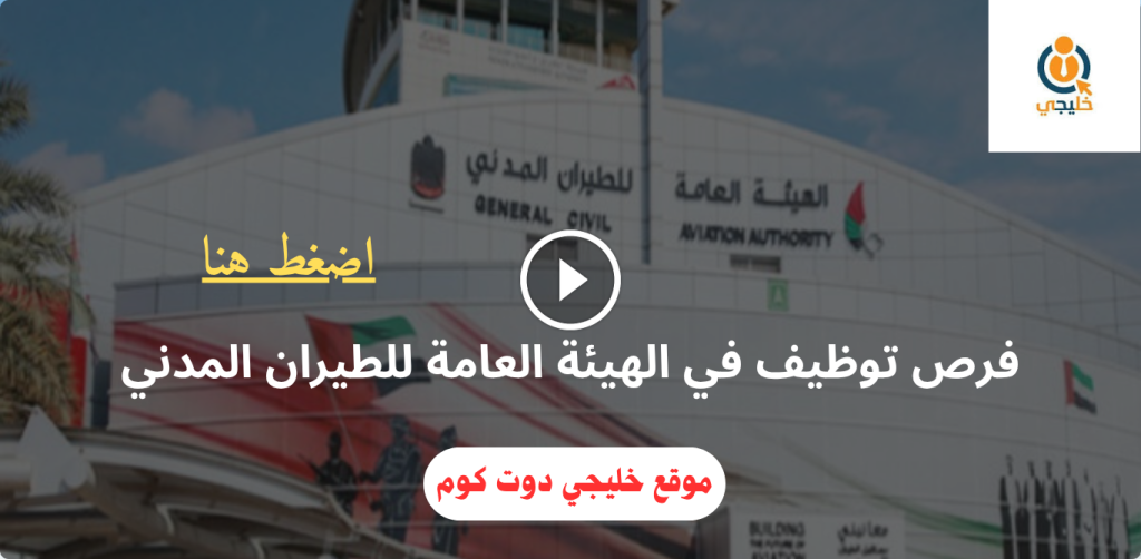 الهيئة العامة للطيران المدني تعلن وظائف للمواطنين والمقيمين