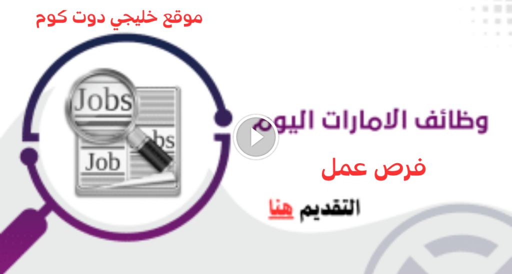 وظائف في الامارات بدوام كامل أو عن بعد