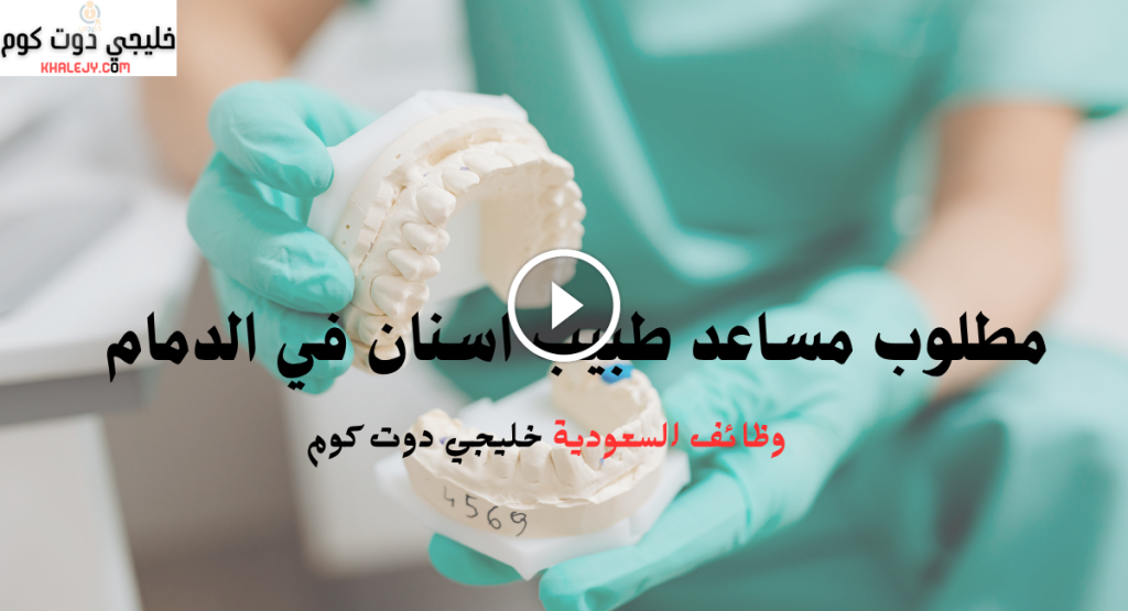 مطلوب مساعد طبيب اسنان في الدمام