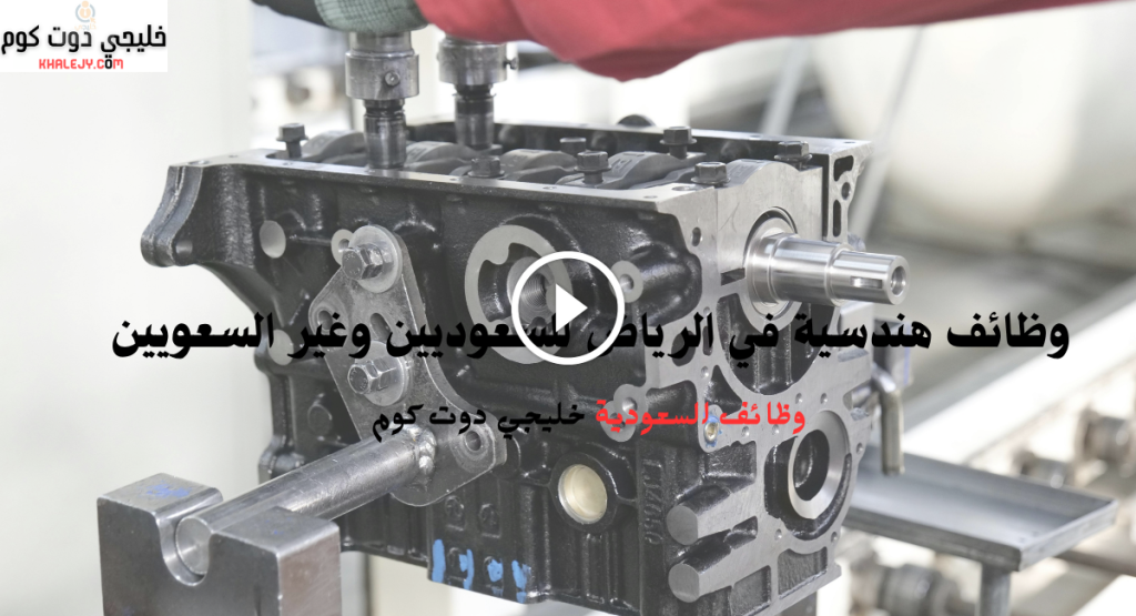 وظائف هندسية في الرياض للسعوديين وغير السعويين