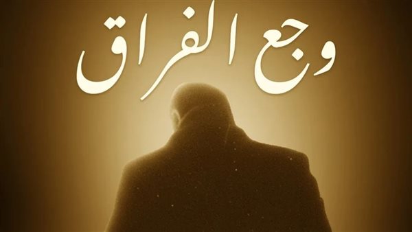 غدا.. ابنة سامح عبد العزيز تقدم فيلم “وجع الفراق” فى مهرجان القاهرة السينمائي