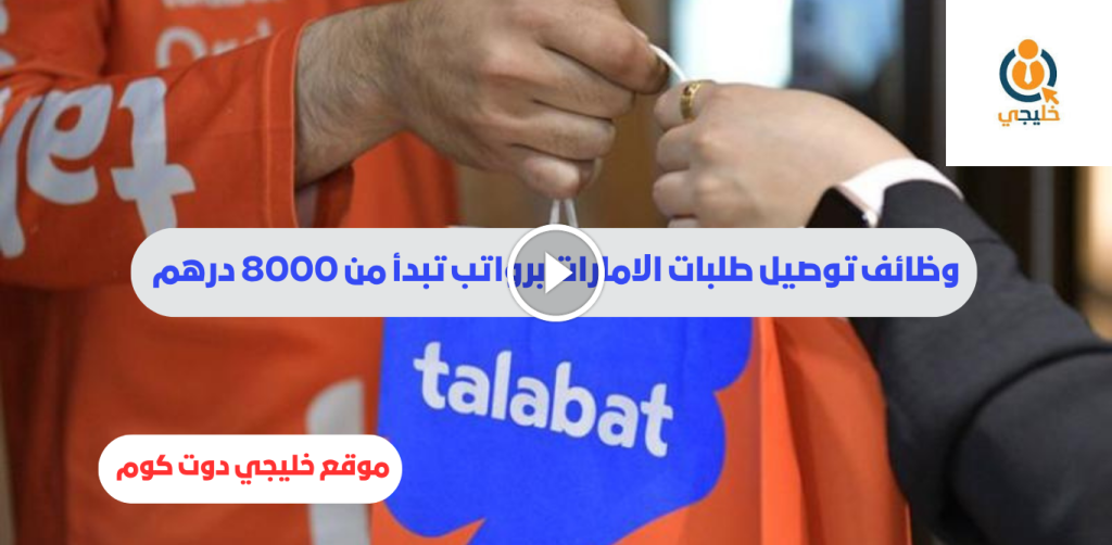 وظائف توصيل طلبات الامارات برواتب تبدأ من 8000 درهم