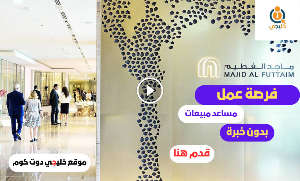 وظيفة مساعد مبيعات في ماجد الفطيم براتب يصل 7500 درهم