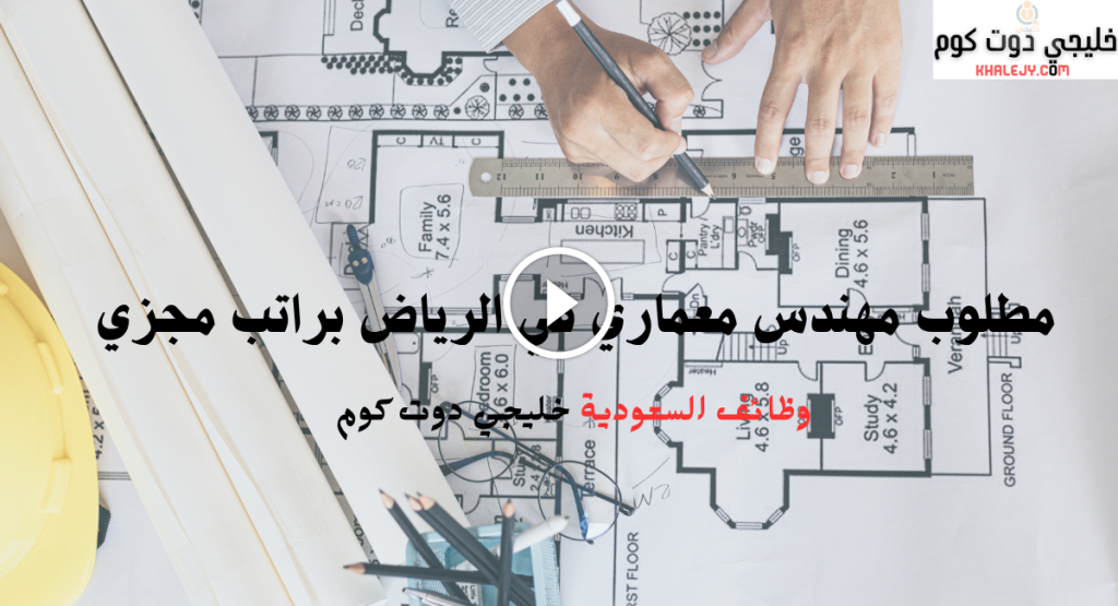 مطلوب مهندس معماري في الرياض براتب مجزي