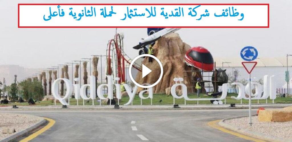 وظائف القدية / لحملة الثانوية فأعلى (رجال / نساء)