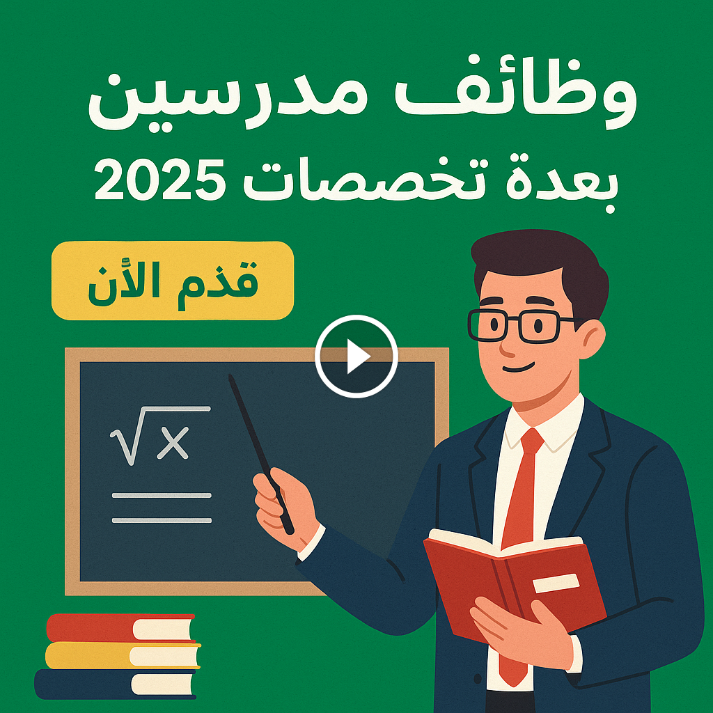 مطلوب أساتذة وأساتذة مساعدين ومدرسين للعديد من التخصصات 2025