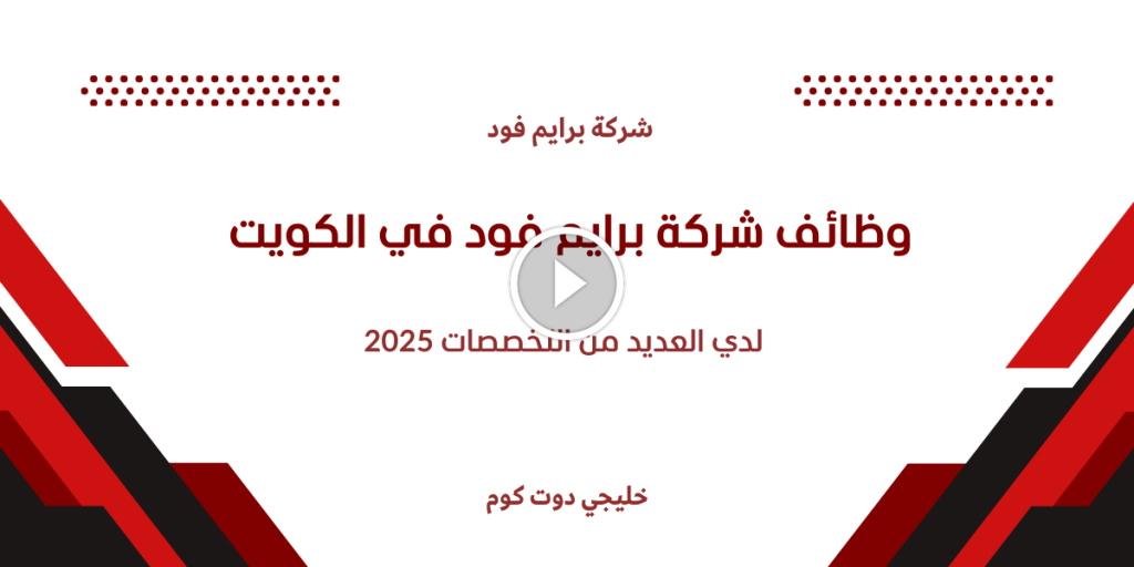 وظائف شركة برايم فود في الكويت لدي العديد من التخصصات 2025