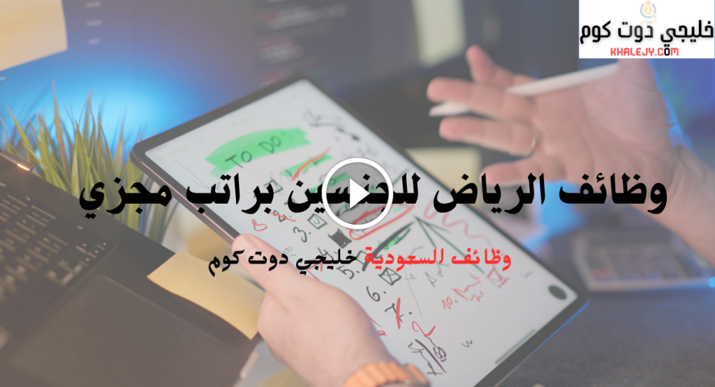 وظائف الرياض للجنسين براتب مجزي