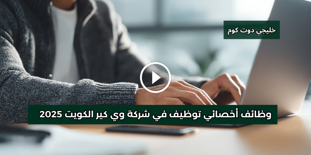 وظائف أخصائي توظيف في شركة وي كير الكويت 2025