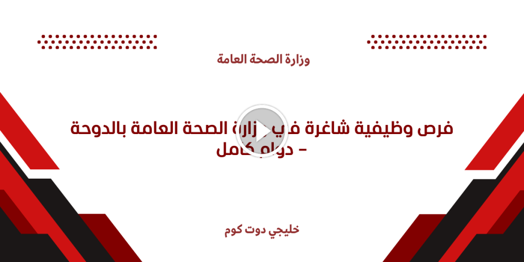 فرص وظيفية شاغرة في وزارة الصحة العامة بالدوحة دوام كامل