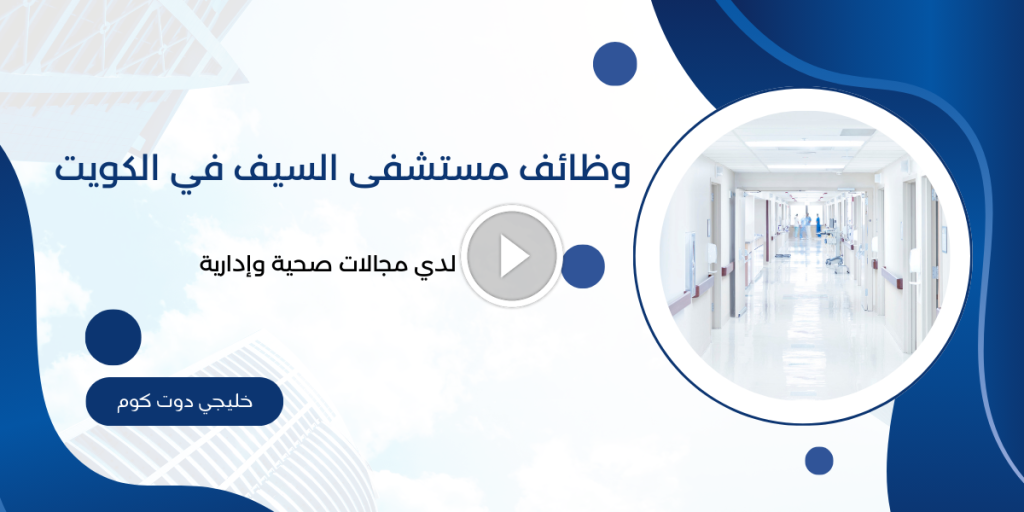 وظائف مستشفى السيف في الكويت لدي مجالات صحية وإدارية 2025
