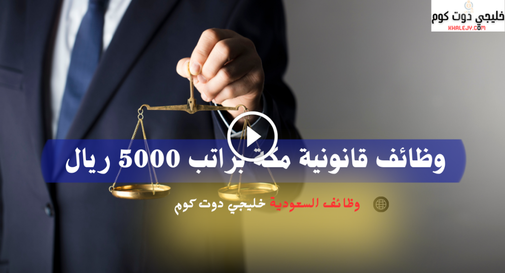 وظائف قانونية مكة براتب 5000 ريال
