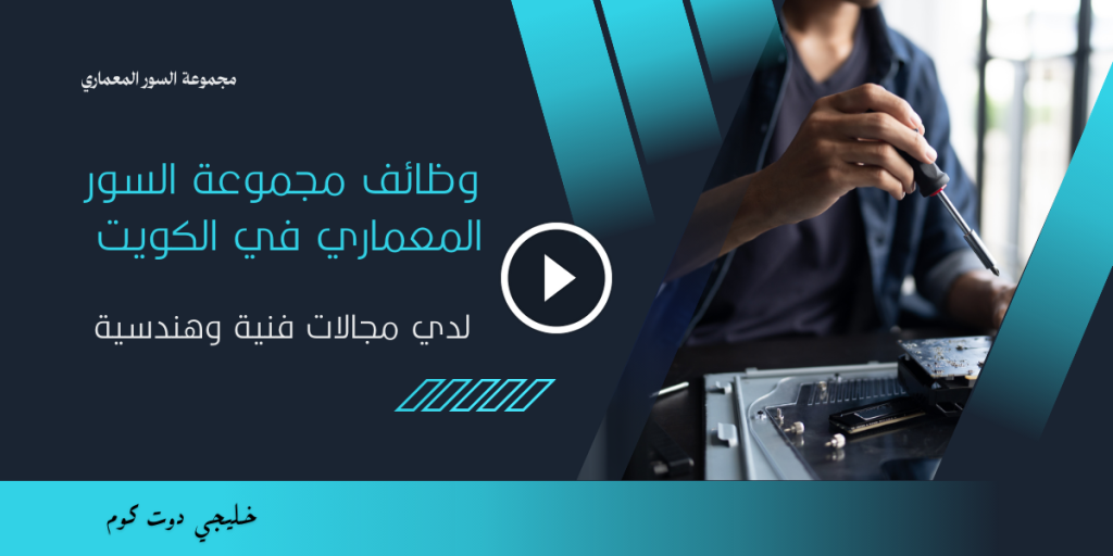 وظائف مجموعة السور المعماري الكويت لدي مجالات فنية وهندسية