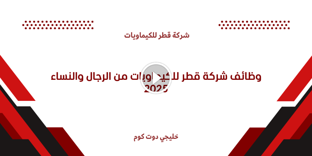 وظائف شركة قطر للكيماويات من الرجال والنساء 2025