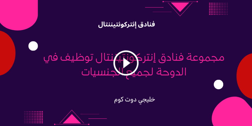 مجموعة فنادق إنتركونتيننتال توظيف في الدوحة لجميع الجنسيات