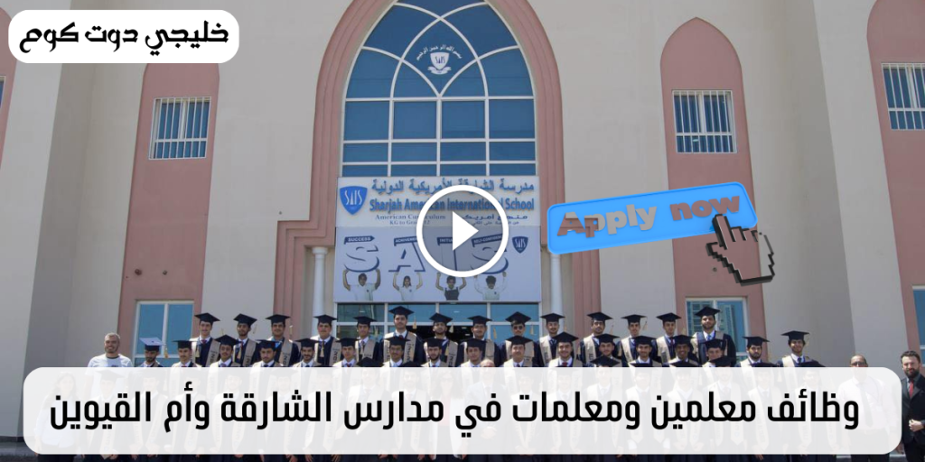 وظائف مدارس الشارقة في عدة تخصصات (تعليمية_ ادارية_ استقبال)