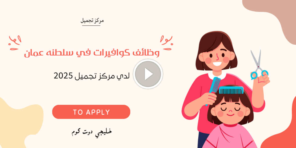 وظائف كوافيرات في سلطنه عمان لدي مركز تجميل 2025