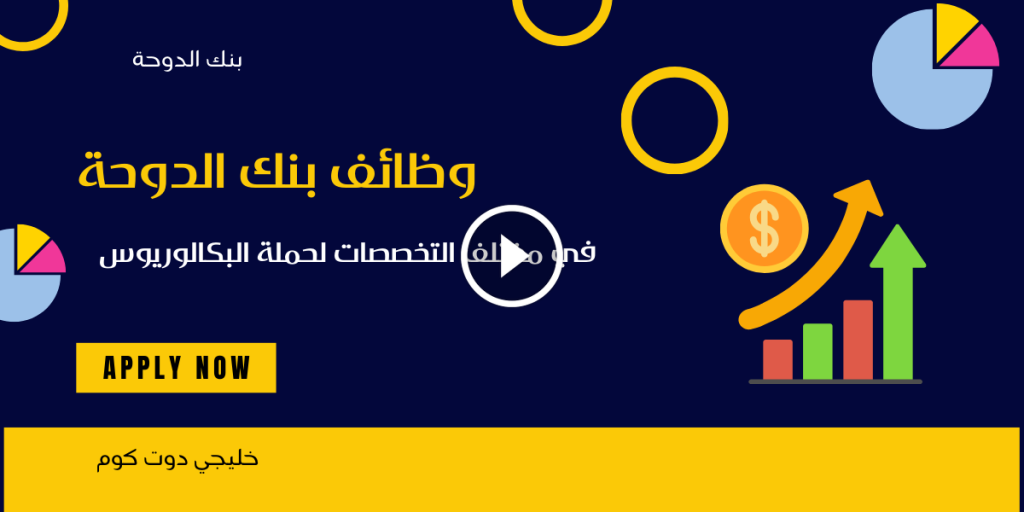 وظائف بنك الدوحة في مختلف التخصصات لحملة البكالوريوس 2025