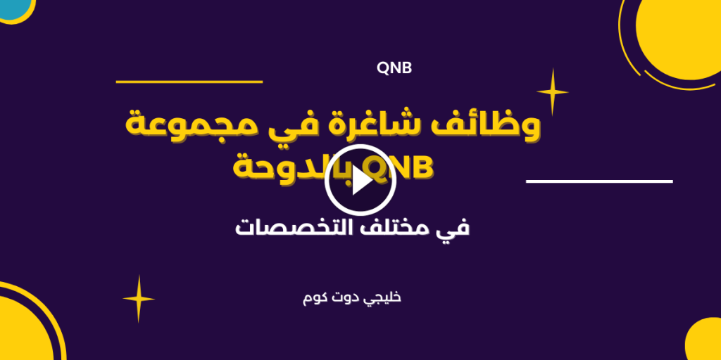 وظائف شاغرة في مجموعة QNB بالدوحة في مختلف التخصصات