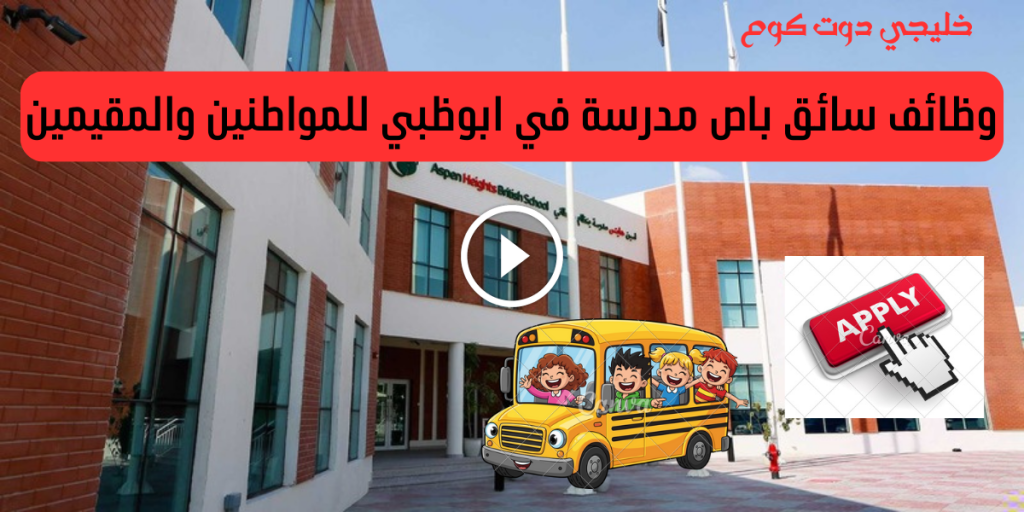 وظائف سائق باص مدرسة في أبوظبي لدي مدارس الشراكة