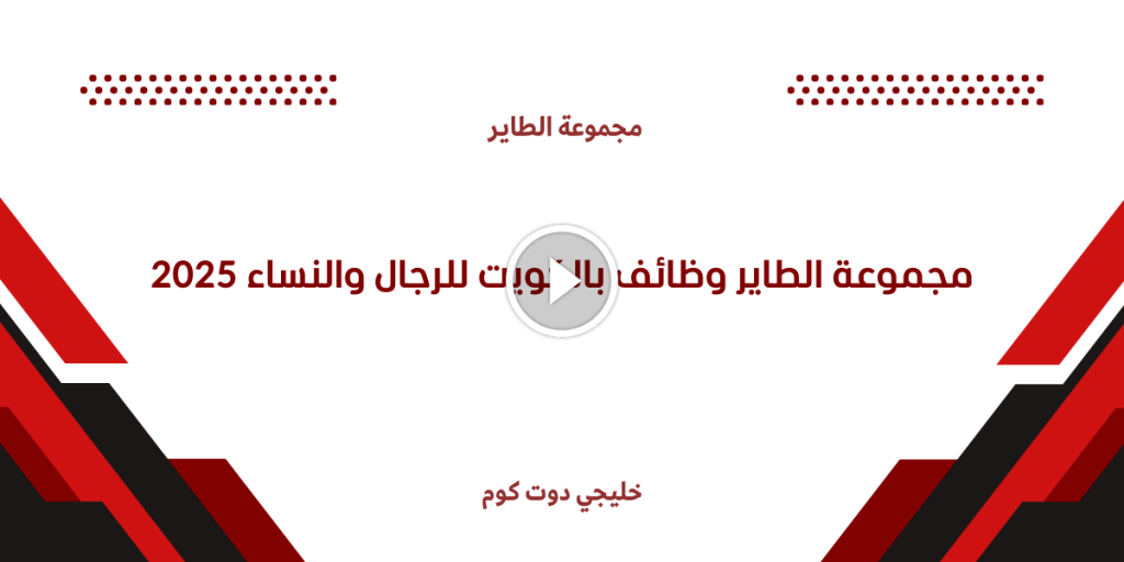 مجموعة الطاير وظائف بالكويت للرجال والنساء 2025