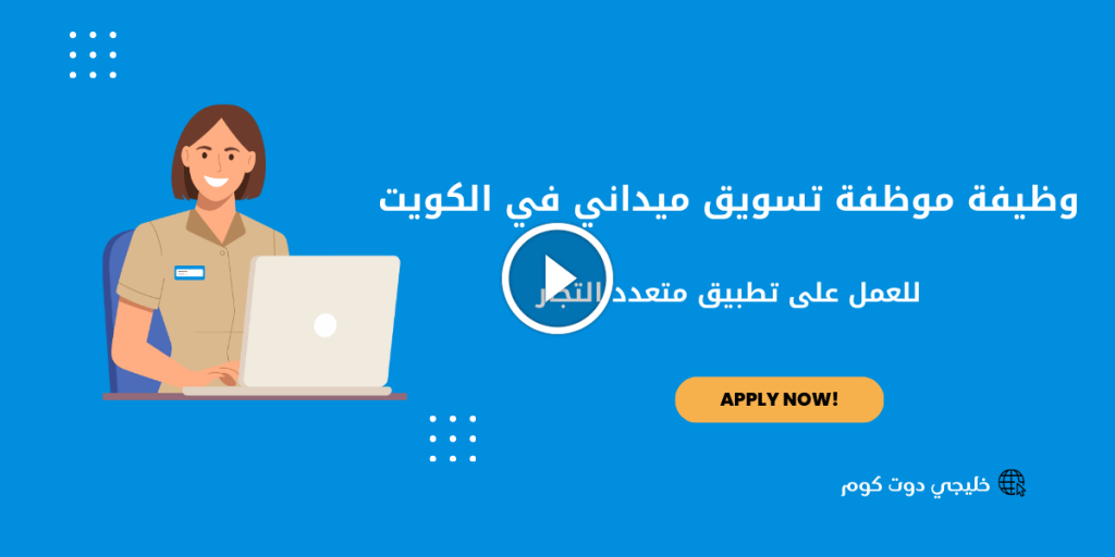 وظيفة موظفة تسويق ميداني في الكويت للعمل على تطبيق التجار