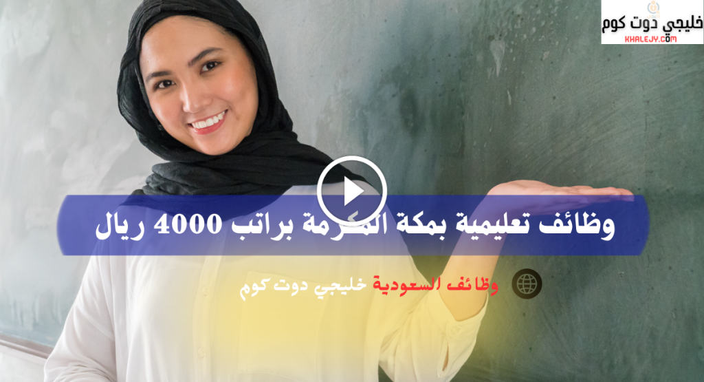 وظائف تعليمية بمكة المكرمة براتب 4000 ريال