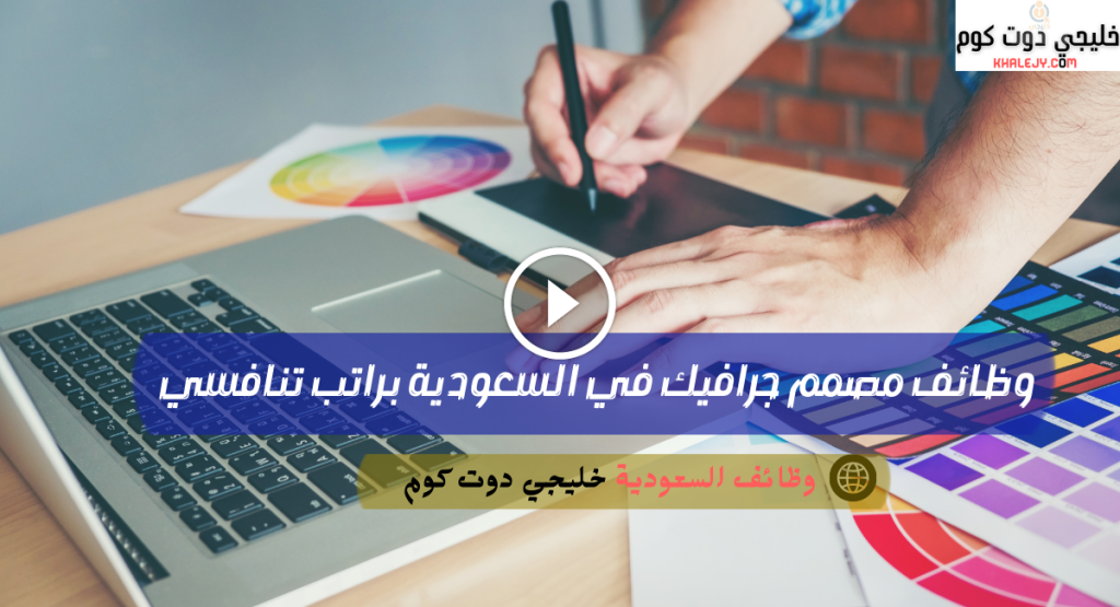 وظائف مصمم جرافيك في السعودية براتب تنافسي