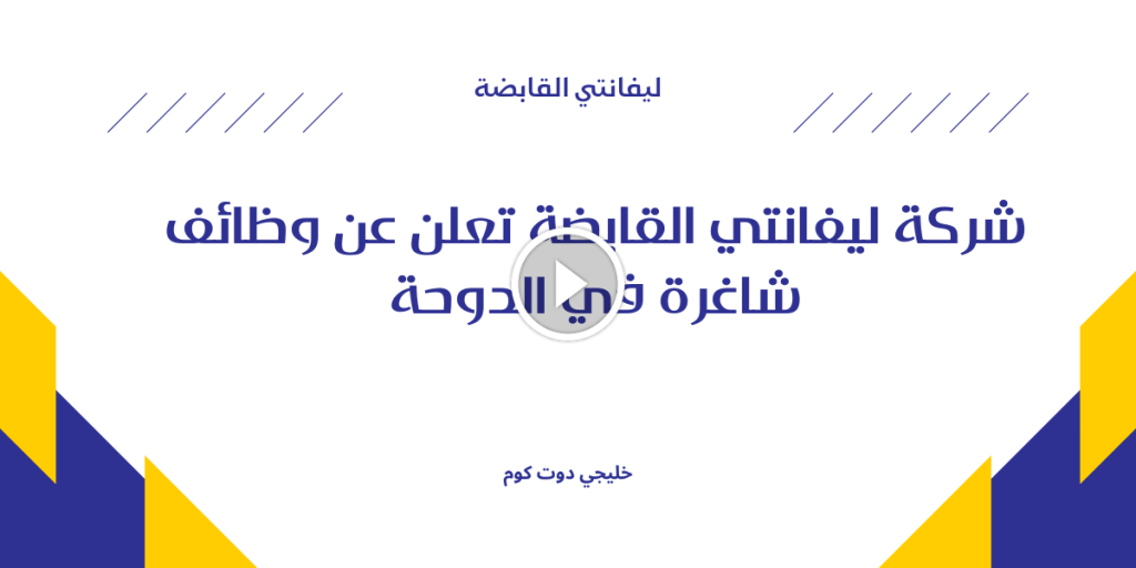 شركة ليفانتي القابضة تعلن عن وظائف شاغرة في الدوحة