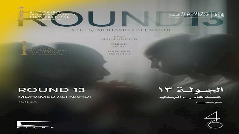 اليوم.. عرض “الجولة 13” لأول مرة بالشرق الأوسط ضمن مسابقة آفاق السينما