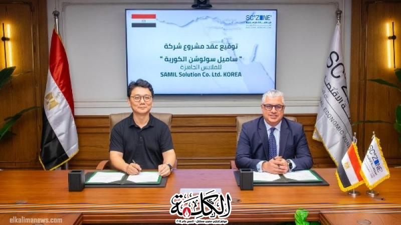 رئيس اقتصادية قناة السويس يوقّع عقد ”ساميل سولوشن” لصناعة الملابس الجاهزة ثاني استثمار كوري جنوبي | اقتصاد وتكنولوجيا | بوابة الكلمة