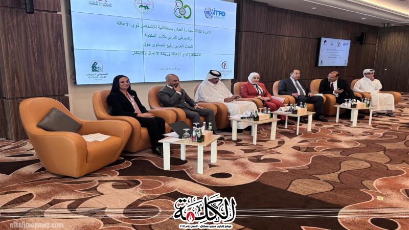 وزيرة التضامن تفتتح فعاليات الدورة الثالثة لمبادرة العيش باستقلالية للأشخاص ذوي الإعاقة بالدوحة | أخبار وتقارير | بوابة الكلمة