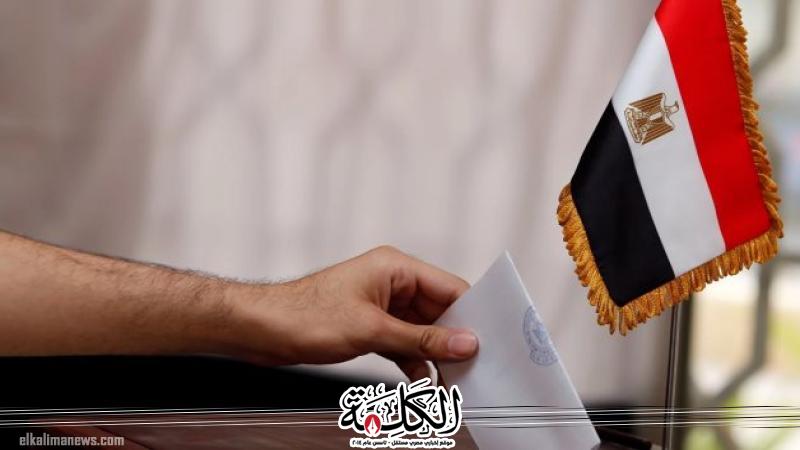 موعد انطلاق تصويت المصريين بالخارج فى انتخابات مجلس النواب 2025 | أخبار وتقارير | بوابة الكلمة
