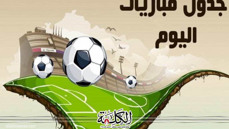 مواعيد مباريات اليوم الجمعة والقنوات الناقلة | الرياضة | بوابة الكلمة