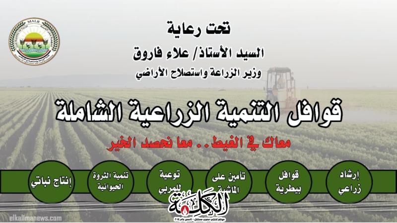 الأحد.. ”الزراعة” تدشن سلسلة ”قوافل التنمية الزراعية الشاملة” من محافظة المنيا | أخبار وتقارير | بوابة الكلمة