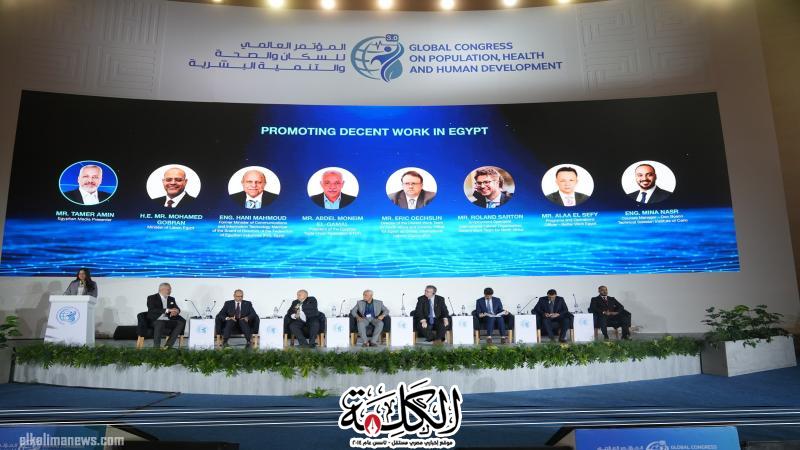 وزارة العمل تنظّم جلسة عن ”تعزيز العمل اللائق في مصر” ضمن فعاليات المؤتمر العالمي للسكان والتنمية البشرية | أخبار وتقارير | بوابة الكلمة
