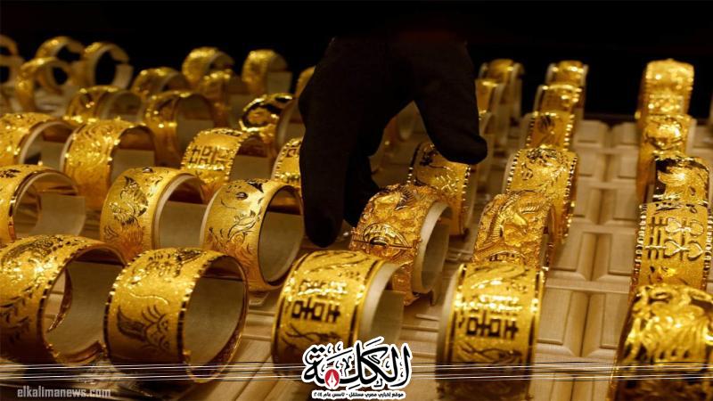 أسعار الذهب في مصر اليوم الأحد | اقتصاد وتكنولوجيا | بوابة الكلمة