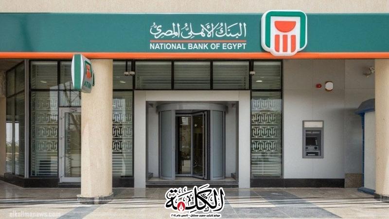 أعلى عائد على شهادات الادخار لمدة سنة في البنك الأهلى المصرى | اقتصاد وتكنولوجيا | بوابة الكلمة