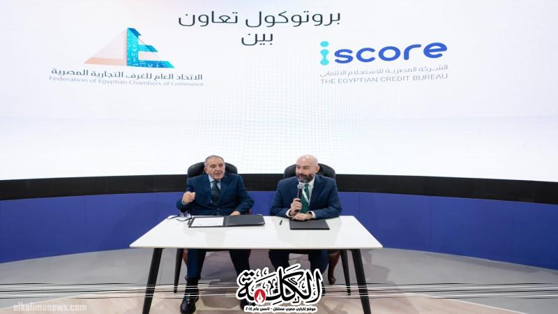 بروتوكول تعاون بين إتحاد الغرف التجارية و iscore لدعم جهود الدولة في الشمول المالي والتحول الرقمي | اقتصاد وتكنولوجيا | بوابة الكلمة