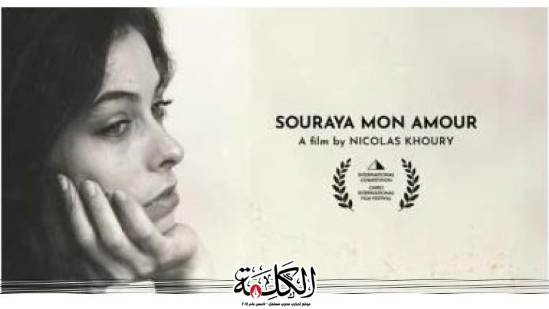 سجادة حمراء لأبطال الفيلم اللبنانى ثريا حبى فى مهرجان القاهرة اليوم | ثقافة وفن | بوابة الكلمة