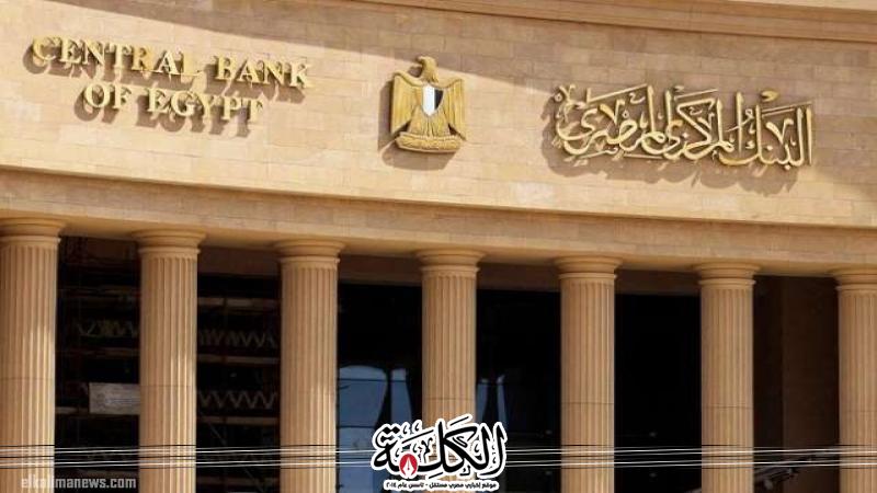 البنك المركزى يقرر تثبيت أسعار الفائدة على الإيداع والإقراض | بوابة الكلمة