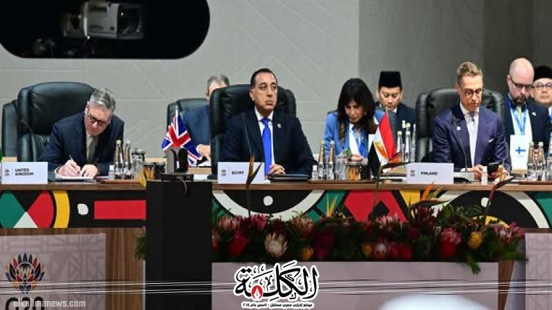 رئيس الوزراء يشارك في فعاليات الجلسة الافتتاحية لقمة مجموعة العشرين (G20) لعام 2025 بجوهانسبرج | أخبار وتقارير | بوابة الكلمة