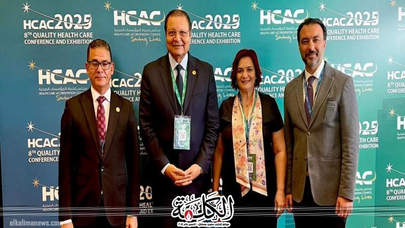 رئيس هيئة الاعتماد والرقابة الصحية يشارك في المؤتمر الثامن لجودة الرعاية الصحية بالأردن | أخبار وتقارير | بوابة الكلمة