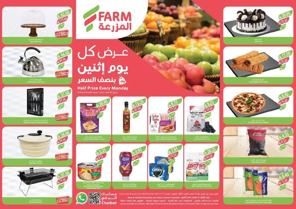 عروض اسواق المزرعة الطازج لجميع الفروع الاثنين 10 نوفمبر 2025 اليوم فقط