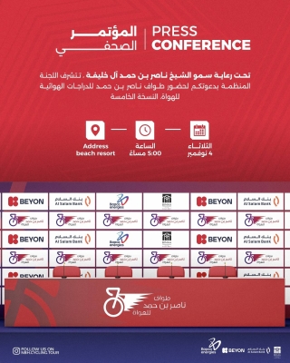 طواف ناصر بن حمد للدراجات الهوائية يعقد مؤتمر صحفي الثلاثاء 4 نوفمبر 2025 – الوطن